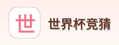 世界杯竞猜官方标识